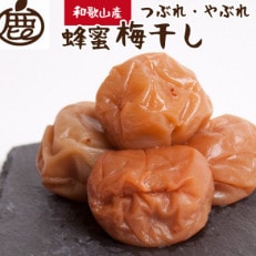 有田みかん蜂蜜梅干し500g【紀州南高梅】【つぶれ梅・やぶれ梅・家庭用・わけあり】