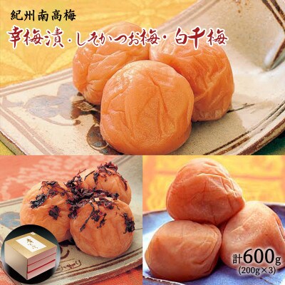 幸梅漬、しそかつお梅と白干梅のセット　計600g