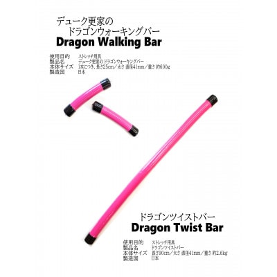デューク更家のドラゴンウォーキングバー(2本セット)+ドラゴンツイストバー