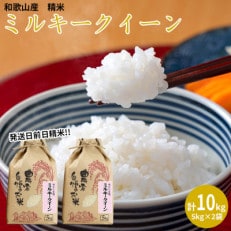 【令和5年産】(発送日前日精米)ミルキークイーン 精米5kg &times; 2袋