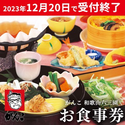 がんこ和歌山六三園　お食事券　3,000円利用券×5枚