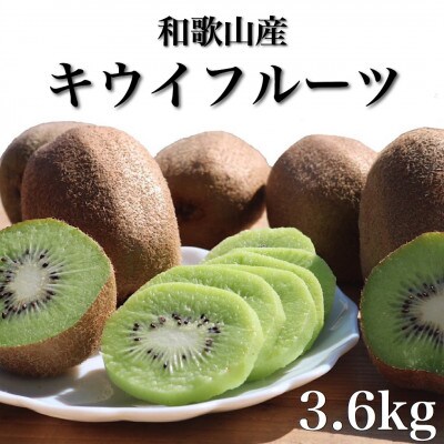 【2027年1月下旬より順次発送】和歌山産　キウイフルーツ　M～4Lサイズ　約3.6kg　秀品