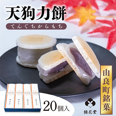 【老舗の味】天狗力餅