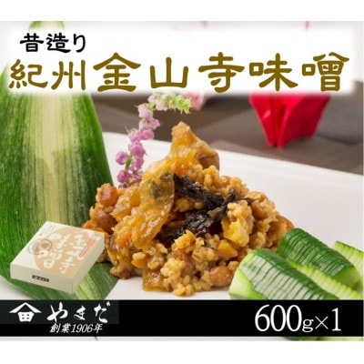 昔造り紀州金山寺味噌(600g)