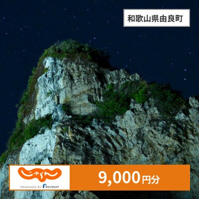 【じゃらんふるさと納税クーポン】 和歌山県由良町でつかえる9,000円 クーポン