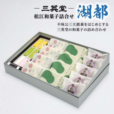 ＜三英堂＞ 松江和菓子詰合せ 湖都