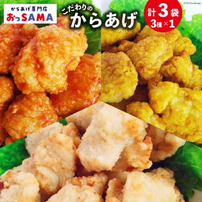 唐揚げ 冷凍 レンジで簡単 胸肉 3種セット 各200g×1 計600g [38600799]