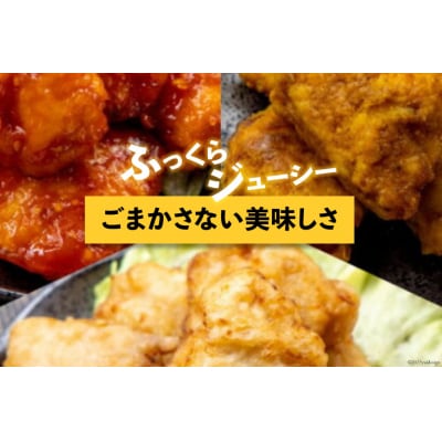 唐揚げ 冷凍 レンジで簡単 胸肉 3種セット 各200g×1 計600g [38600799]