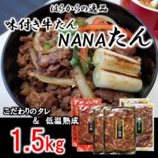 【焼くだけ簡単!牛タン薄切り 1.5kg】はらからのNANAたん
