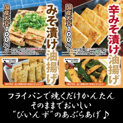 はらからの逸品　みそづけ油揚げ食べ比べセット
