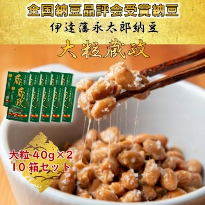 【全国納豆鑑評会受賞】伊達藩 永太郎納豆 大粒 蔵政 10箱(1箱:大粒40g×2食入)