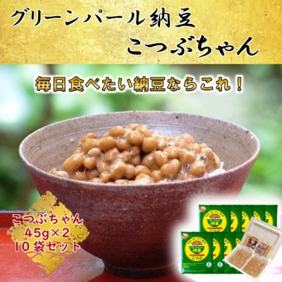 【全国納豆鑑評会受賞】グリーンパール納豆 こつぶちゃん 10袋　(1袋45g×2食入)