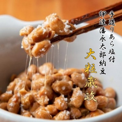 【全国納豆鑑評会受賞】3年連続受賞納豆セット(大粒蔵政5個・永太郎納豆5個)