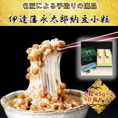【全国納豆鑑評会受賞】伊達藩 永太郎納豆 小粒 10箱(1箱:小粒45g×2)