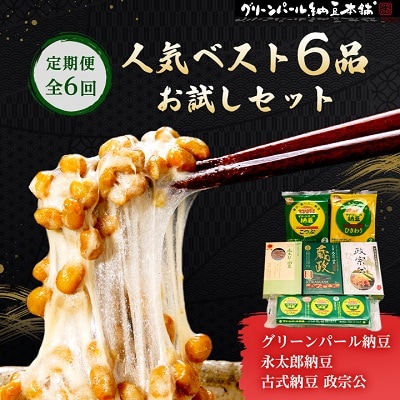【毎月定期便】人気ベスト6お試しセット(グリーンパール納豆、伊達藩 永太郎納豆、古式納豆)全6回