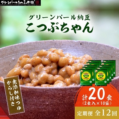 【毎月定期便】【全国納豆鑑評会受賞】グリーンパール納豆 こつぶちゃん 10袋全12回
