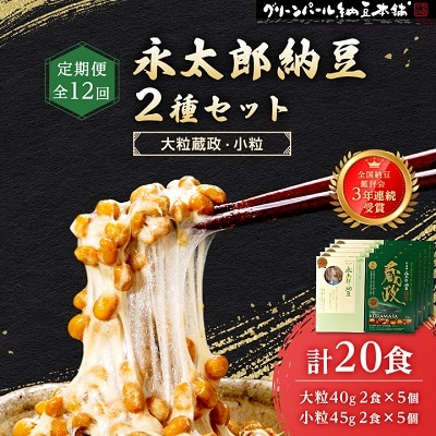 【毎月定期便】3年連続受賞納豆セット(大粒蔵政5個・永太郎納豆5個)全12回