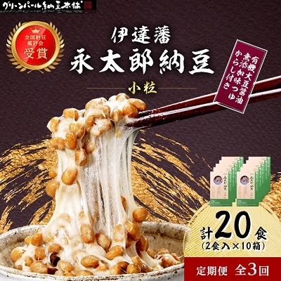 【毎月定期便】【全国納豆鑑評会受賞】伊達藩 永太郎納豆 小粒 10箱(1箱:小粒45g×2)全3回