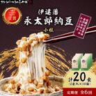 【毎月定期便】【全国納豆鑑評会受賞】伊達藩 永太郎納豆 小粒 10箱(1箱:小粒45g×2)全6回