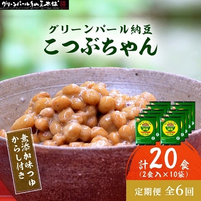 【毎月定期便】【全国納豆鑑評会受賞】グリーンパール納豆 こつぶちゃん 10袋全6回