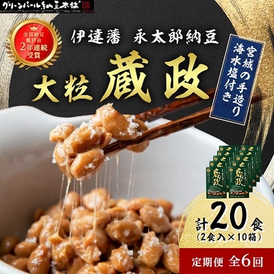 【毎月定期便】【全国納豆鑑評会受賞】伊達藩 永太郎納豆 大粒 蔵政 10箱全6回