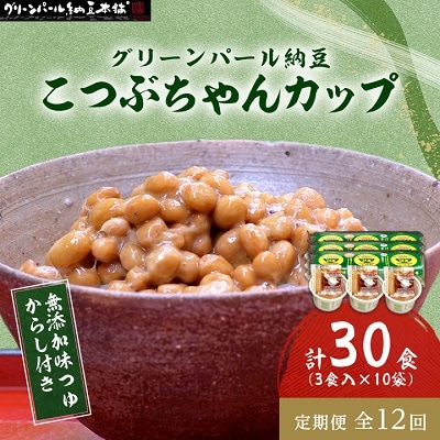 【毎月定期便】グリーンパール納豆 こつぶちゃん3カップ 10袋全12回