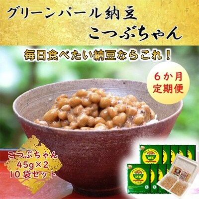 2023年3月発送開始『定期便』【全国納豆鑑評会受賞】グリーンパール納豆こつぶちゃん10袋全6回