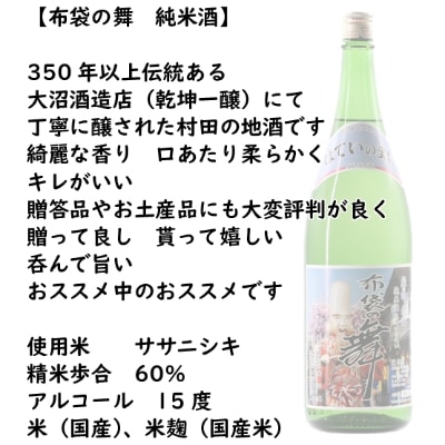 【宮城の銘酒】宮城県村田町 大沼酒造店醸造 布袋の舞 純米酒 1800ml
