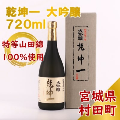 【宮城の銘酒】乾坤一 大吟醸 720ml 宮城県村田町 大沼酒造店醸造