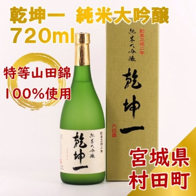 【宮城の銘酒】乾坤一 純米大吟醸 720ml 宮城県村田町 大沼酒造店醸造