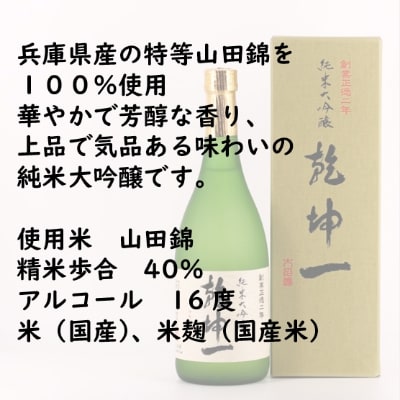 【宮城の銘酒】乾坤一 純米大吟醸 720ml 宮城県村田町 大沼酒造店醸造