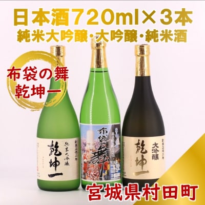 【宮城の銘酒】宮城県村田町 乾坤一 純米大吟醸・大吟醸・布袋の舞 純米酒セット 720ml×3本