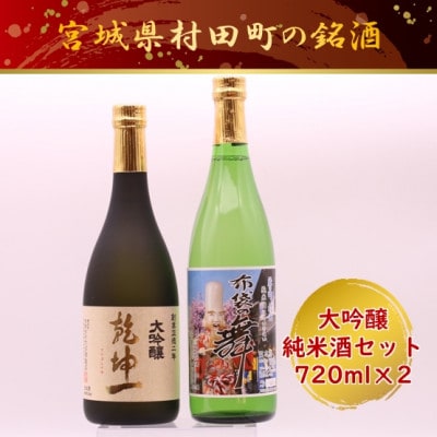 【宮城の銘酒】宮城県村田町 大沼酒造店醸造 乾坤一 大吟醸・布袋の舞セット 720ml×2本