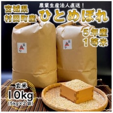 令和5年宮城県産 ひとめぼれ 玄米10kg(5kg&times;2袋)【村田町産】