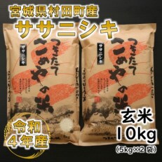令和4年産 ササニシキ 玄米10kg(5kg×2) 宮城県村田町産