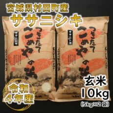 令和4年産 ササニシキ 玄米10kg(5kg&times;2) 宮城県村田町産