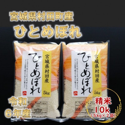 令和6年産 ひとめぼれ 精米10kg(5kg×2) 宮城県村田町産