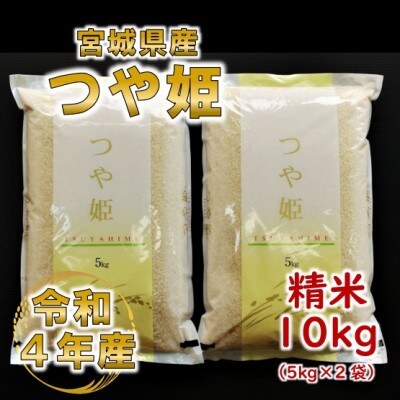 令和4年産 つや姫 精米10kg(5kg×2) 宮城県産