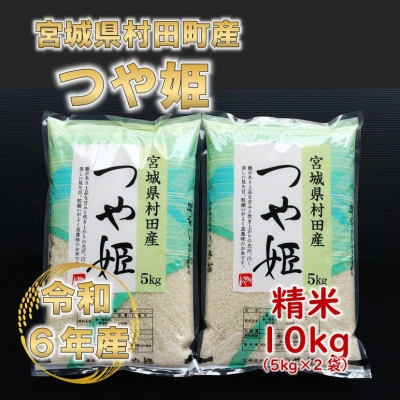 令和6年産 つや姫 精米10kg(5kg×2) 宮城県村田町産