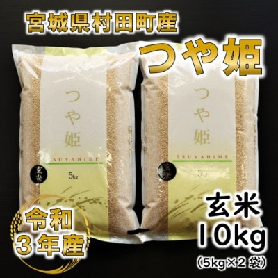 令和3年産 つや姫 玄米10kg 5kg 2 宮城県村田町産 お礼品詳細 ふるさと納税なら さとふる 令和3年産 つや姫 玄米10kg 5kg 2 宮城県村田町産 お礼品詳細 ふるさと納税なら さとふる