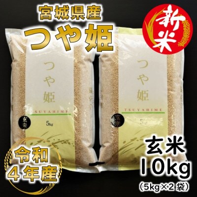 【新米】令和4年産 つや姫 玄米10kg(5kg×2) 宮城県産