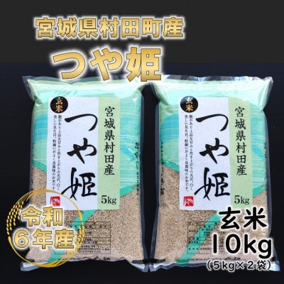 令和6年産 つや姫 玄米10kg(5kg×2) 宮城県村田町産
