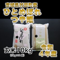 令和4年産 玄米10kg(5kg×2) ひとめぼれ・つや姫 食べ比べ 宮城県村田町産