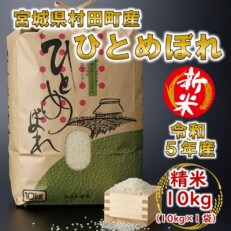 【新米】令和5年産 ひとめぼれ 精米10kg 宮城県村田町産