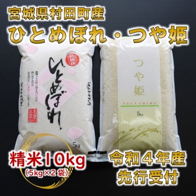新米先行受付 令和4年産 ひとめぼれ つや姫 精米10kg 5kg 2 食べ比べ 宮城県村田町産 お礼品詳細 ふるさと納税なら さとふる