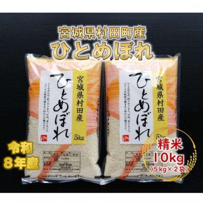 令和8年産 ひとめぼれ 精米10kg(5kg×2)  宮城県村田町産 | ふるさと納税のお礼品