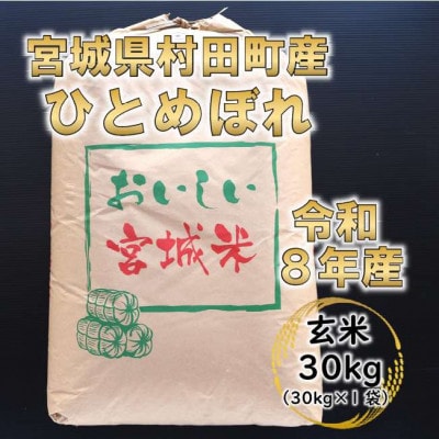 令和8年産 ひとめぼれ 玄米30kg 宮城県村田町産