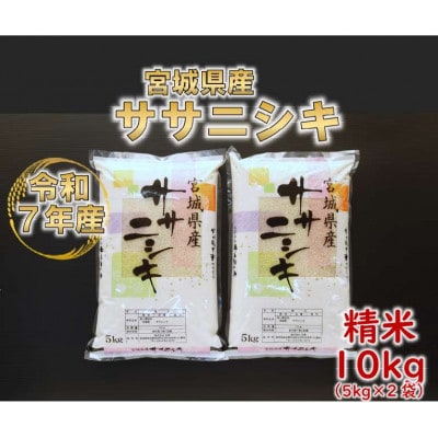 令和7年産 ササニシキ 精米10kg(5kg×2) 宮城県産
