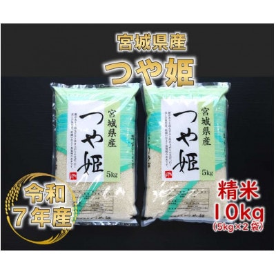 令和7年産 つや姫 精米10kg(5kg×2)  宮城県産