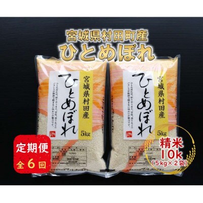 【毎月定期便】宮城県村田町産ひとめぼれ　精米10kg(5kg×2)全6回